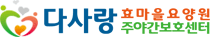 다사랑효마을요양원