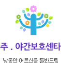 주.야간 보호센타